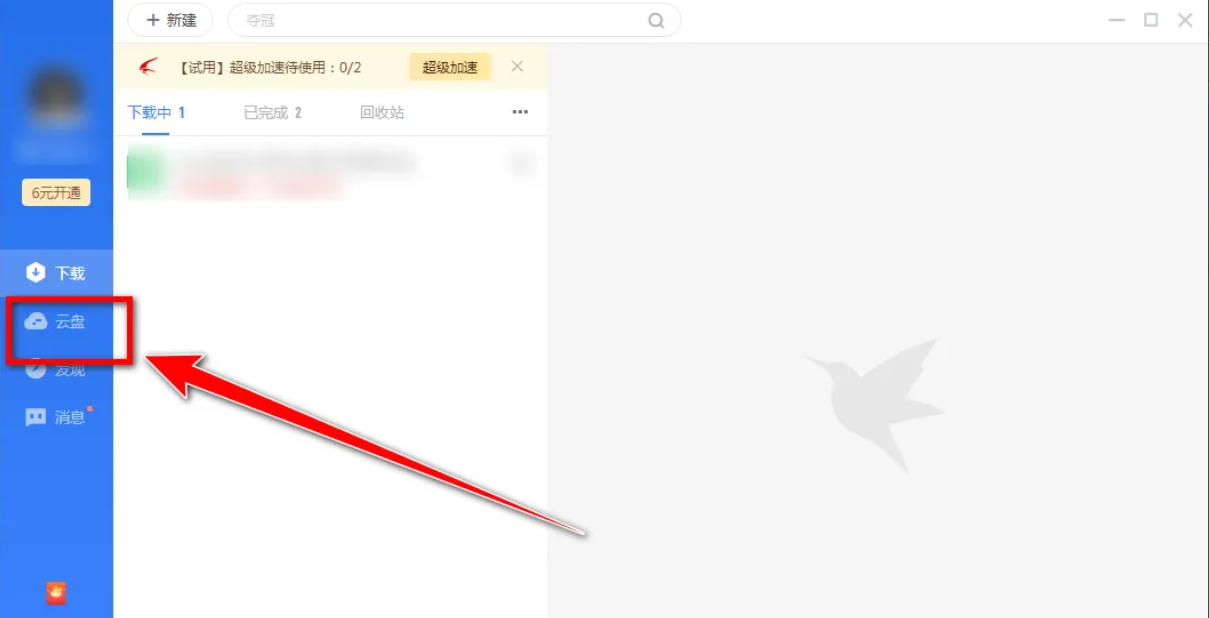 迅雷云盘删文件方法详解