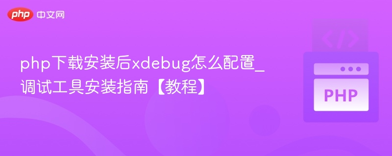 PHP安装后Xdebug配置详解