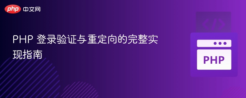 PHP 登录验证与重定向的完整实现指南
