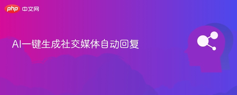 AI自动回复工具：一键生成社媒回复