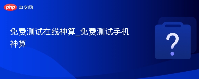 手机神算在线版免费测试入口