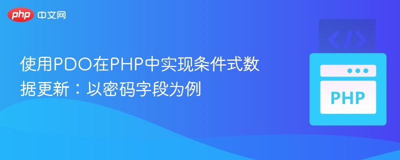 使用PDO在PHP中实现条件式数据更新：以密码字段为例
