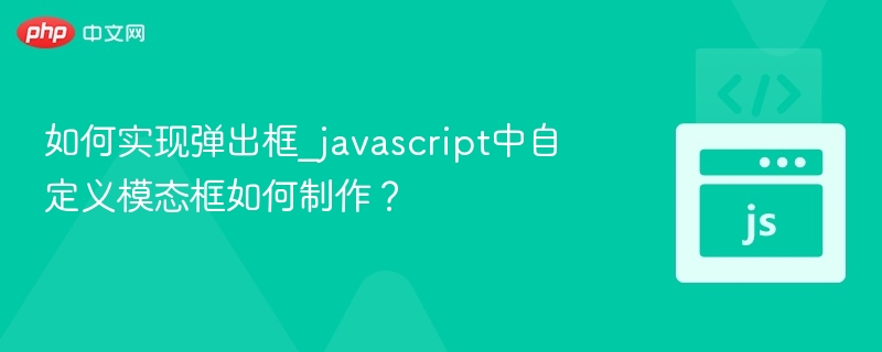 JavaScript弹窗制作教程详解