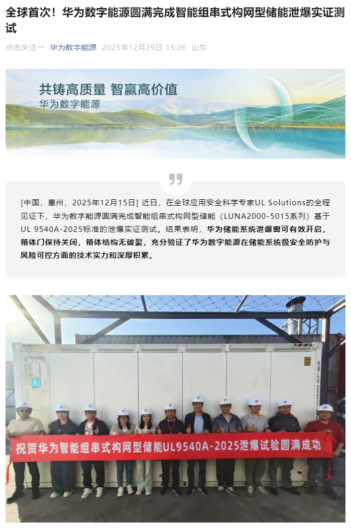 全球首次，华为数字能源完成智能组串式构网型储能泄爆实证测试