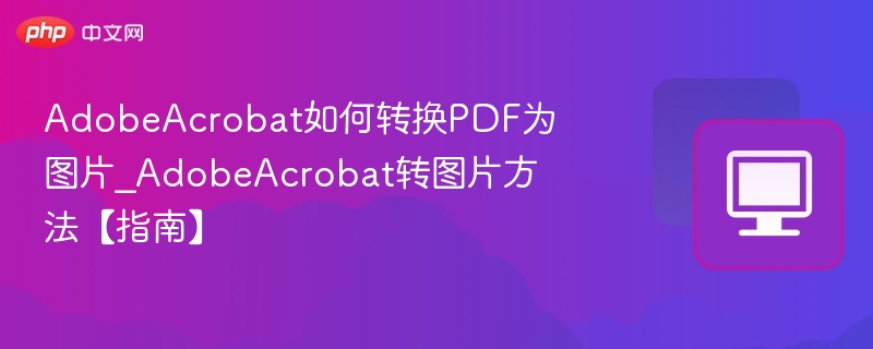 AdobeAcrobat转PDF转图片教程