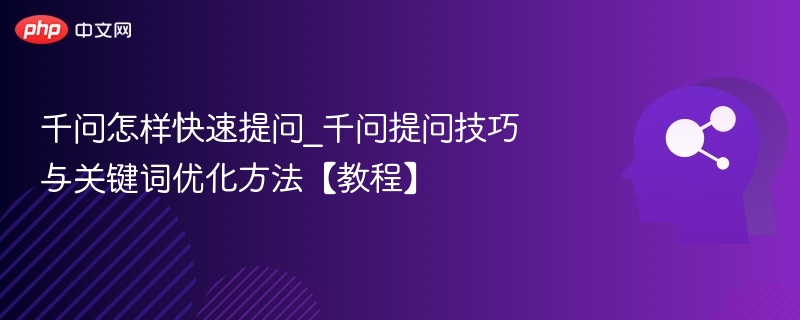 千问提问技巧与关键词优化攻略
