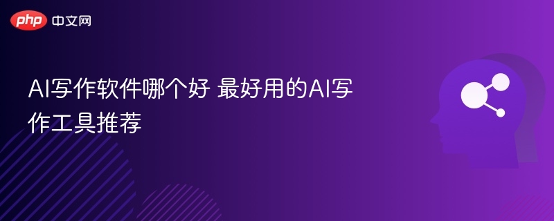 AI写作工具推荐哪个最实用好用