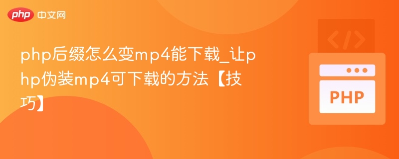 PHP伪装MP4下载的实现方法
