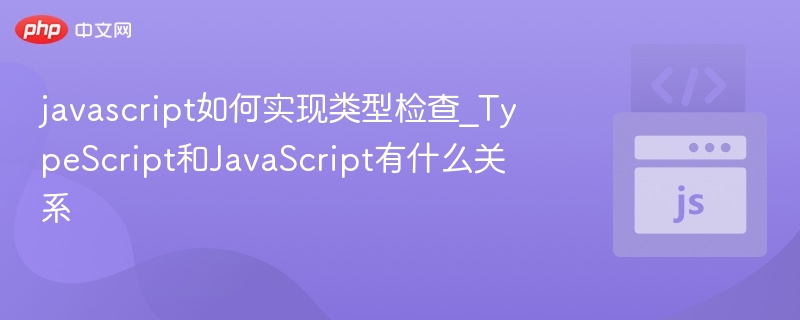 JavaScript类型检查与TypeScript关系详解
