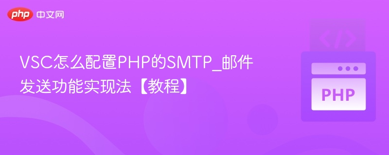 VSC配置PHPSMTP发送邮件教程