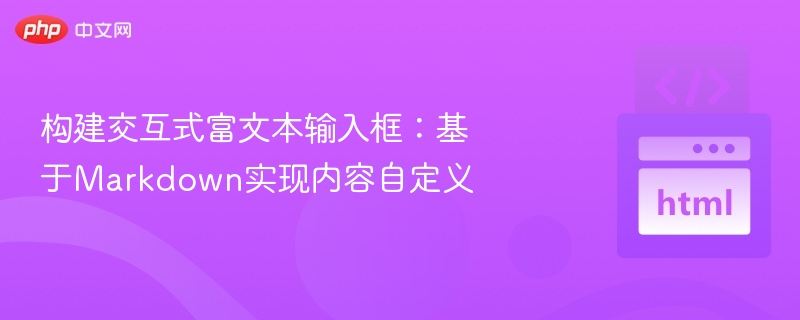 Markdown富文本输入框实现方法