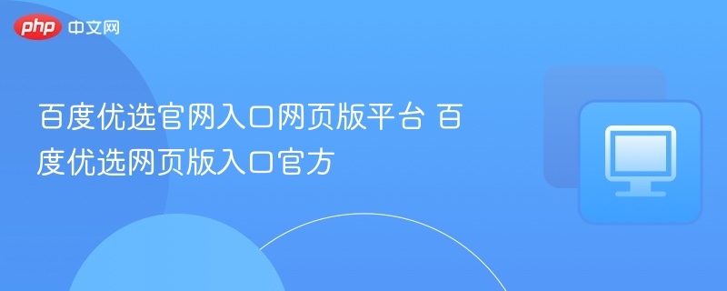 百度优选官网入口及网页链接
