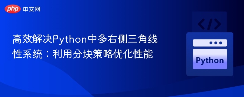 高效解决Python中多右侧三角线性系统：利用分块策略优化性能