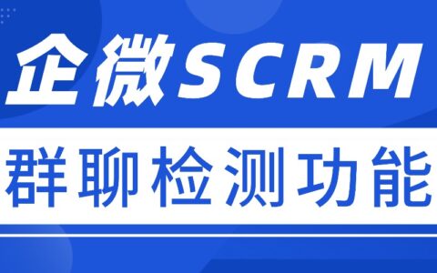 群聊混乱？企微SCRM实测选对更高效