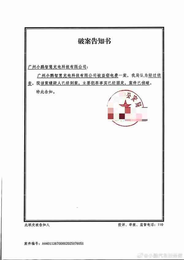 小鹏汽车被“盗电”案侦破:主要犯罪嫌疑人已依法到案