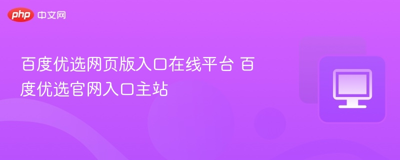 百度优选官网入口及平台网址