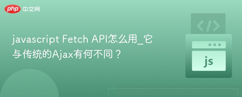 FetchAPI与Ajax区别详解