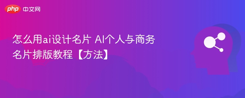 AI设计名片技巧：个人商务排版全攻略
