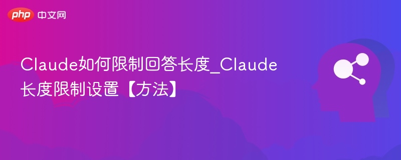 Claude回答长度怎么限制？设置方法详解