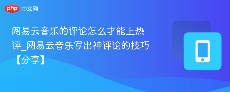 网易云热评技巧分享攻略