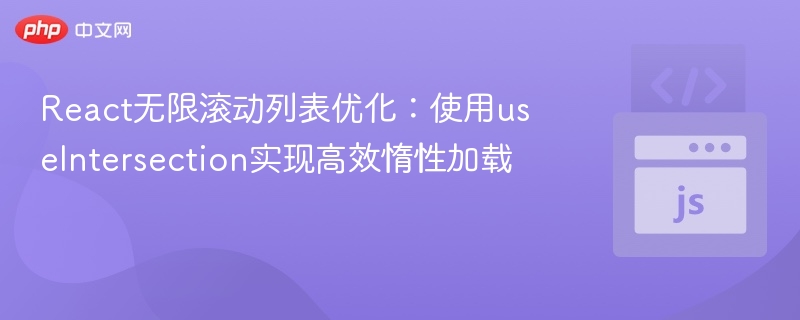React无限滚动优化：useIntersection高效加载技巧