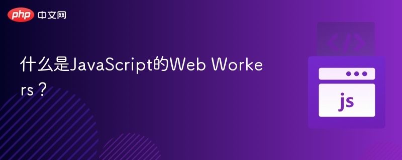 JavaScriptWebWorkers入门与实战应用