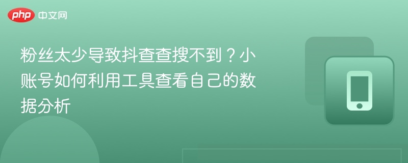小号怎么查数据？粉丝少也能用工具看