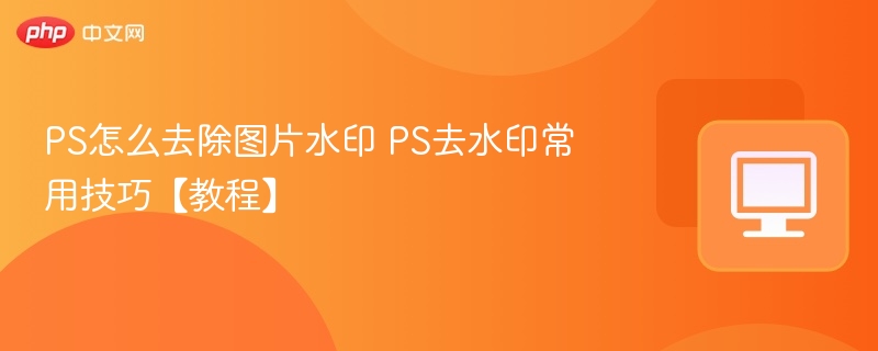 PS去水印技巧教程分享