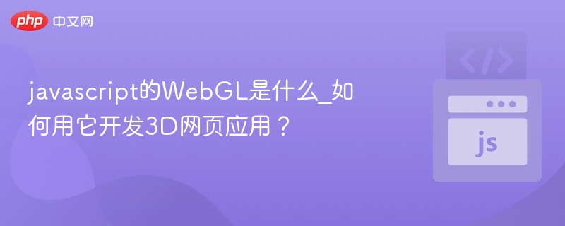 WebGL是什么？3D网页开发教程