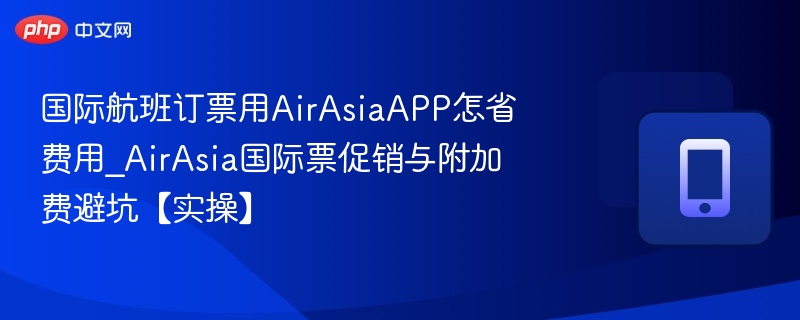 AirAsia订票省钱技巧与避坑攻略