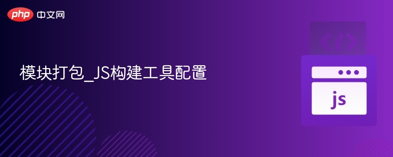 模块打包_JS构建工具配置