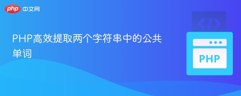 PHP提取公共单词方法技巧