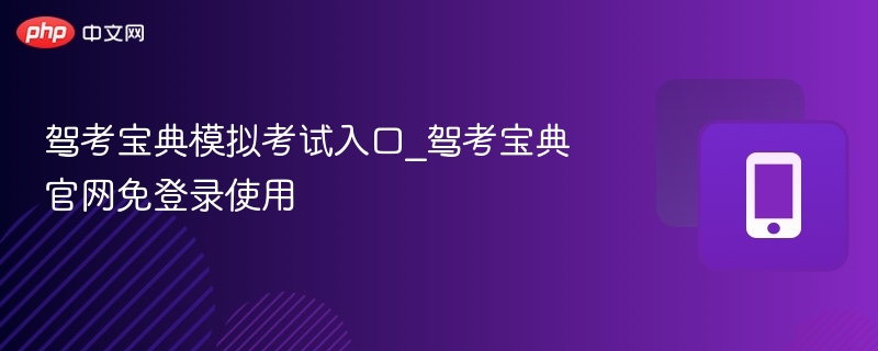 驾考宝典模拟考试入口_驾考宝典官网免登录使用