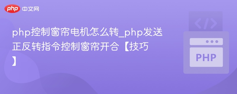 php控制窗帘电机怎么转_php发送正反转指令控制窗帘开合【技巧】