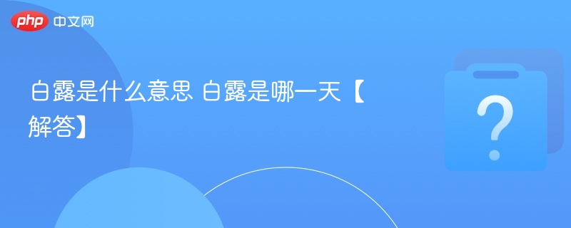 白露含义和日期介绍