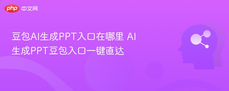 豆包AI生成PPT入口位置及使用教程