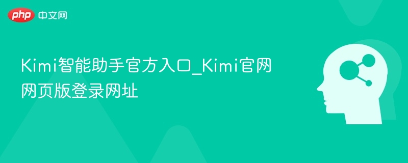 Kimi官网入口与登录方法