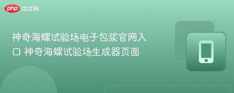 神奇海螺试验场电子包浆官网入口