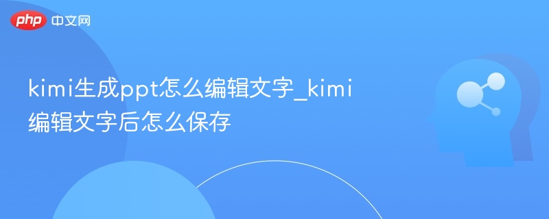 Kimi生成PPT怎么编辑文字和保存