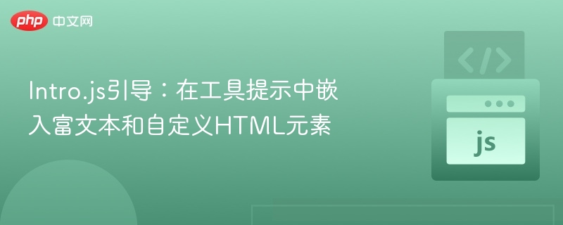 Intro.js引导：在工具提示中嵌入富文本和自定义HTML元素
