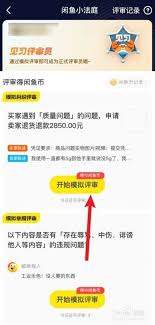闲鱼小法庭拉票攻略与技巧分享