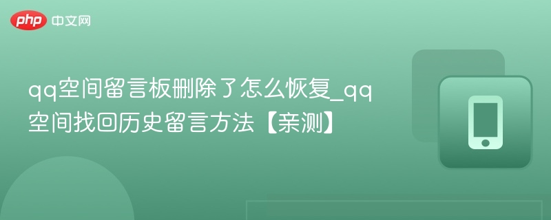 QQ空间留言删除后如何恢复？