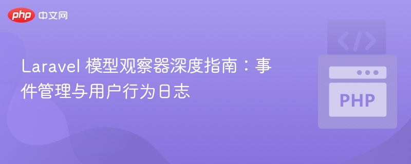 Laravel模型观察器使用与日志记录教程