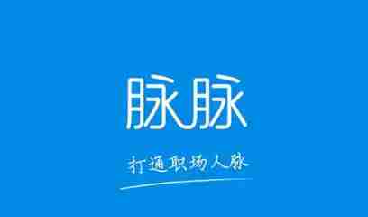 脉脉怎么查看版本号？-脉脉查看版本号的方法