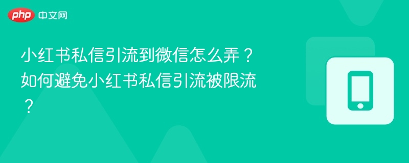 小红书私信引流技巧与避坑指南