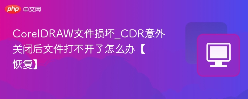 CDR文件损坏恢复方法及CorelDRAW崩溃解决指南
