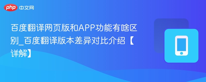 百度翻译网页版和APP有什么不同？