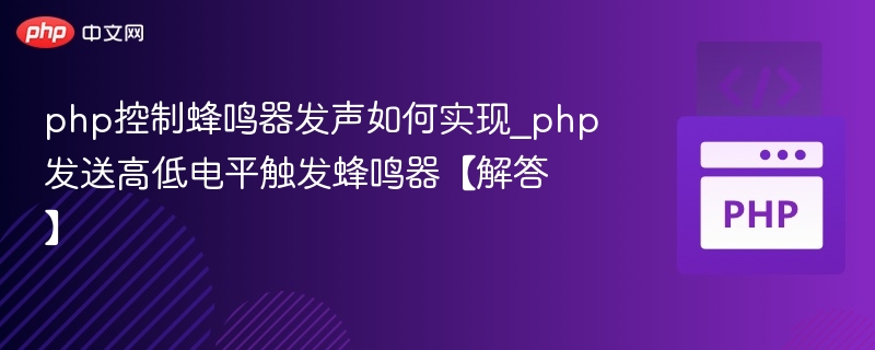 PHP控制蜂鸣器发声技巧分享