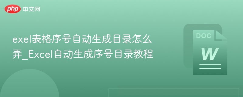 Excel自动目录生成技巧