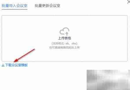 飞书批量导入会议室指南
